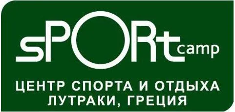 Международный центр спорта и отдыха "СПОРТКЭМП"