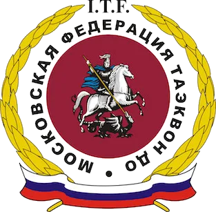 Федерация Тхэквон-до (ИТФ) г.Москвы