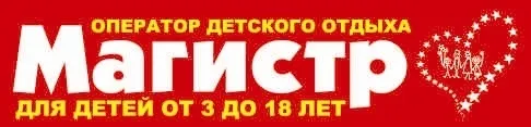 «Магистр» Оператор детского отдыха