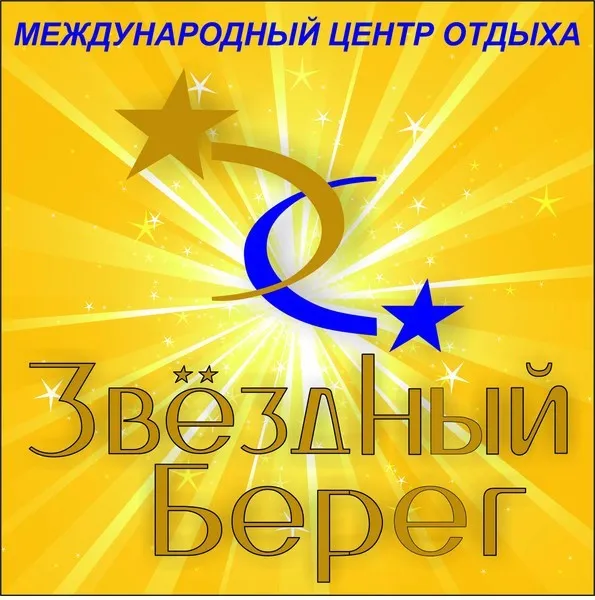 Международный молодежный центр «Звездный берег»